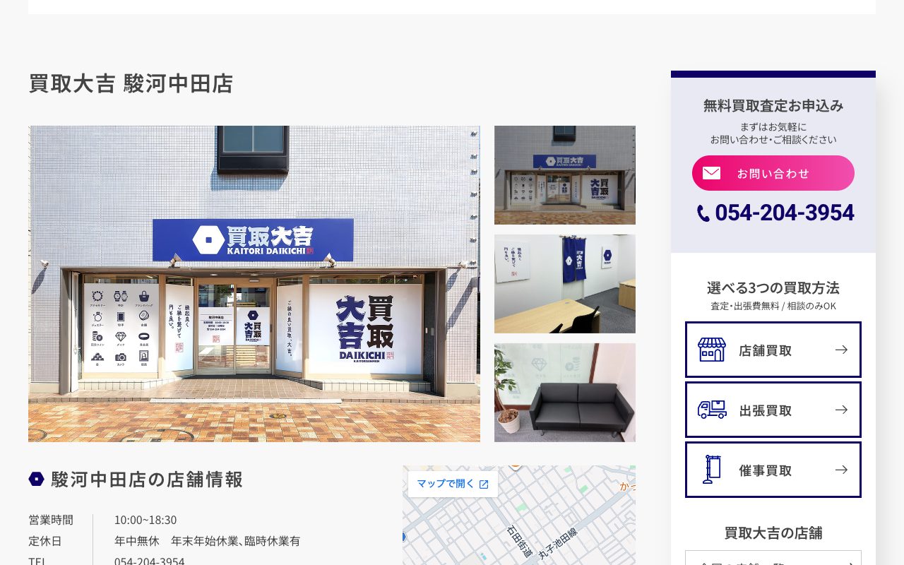 買取大吉 駿河中田店の公式サイトに掲載された店舗案内画面