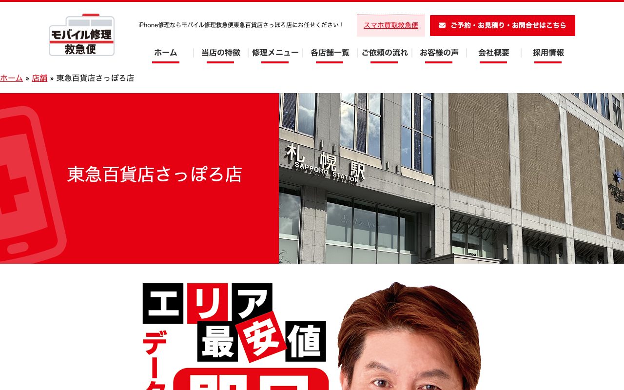 モバイル修理救急便 東急百貨店さっぽろ店の公式サイトに掲載された店舗案内画面