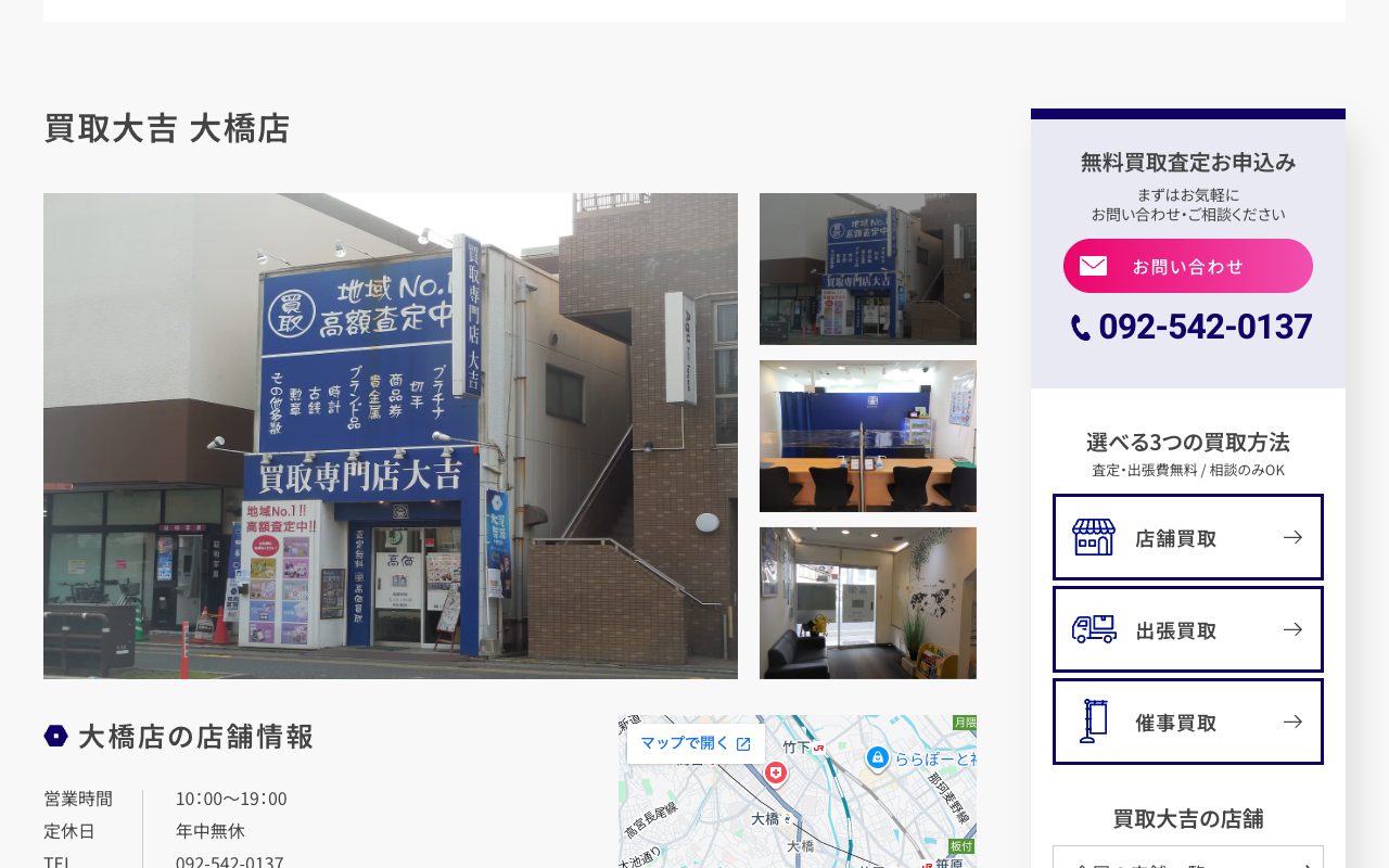 買取大吉 大橋店の公式サイトに掲載された店舗案内画面
