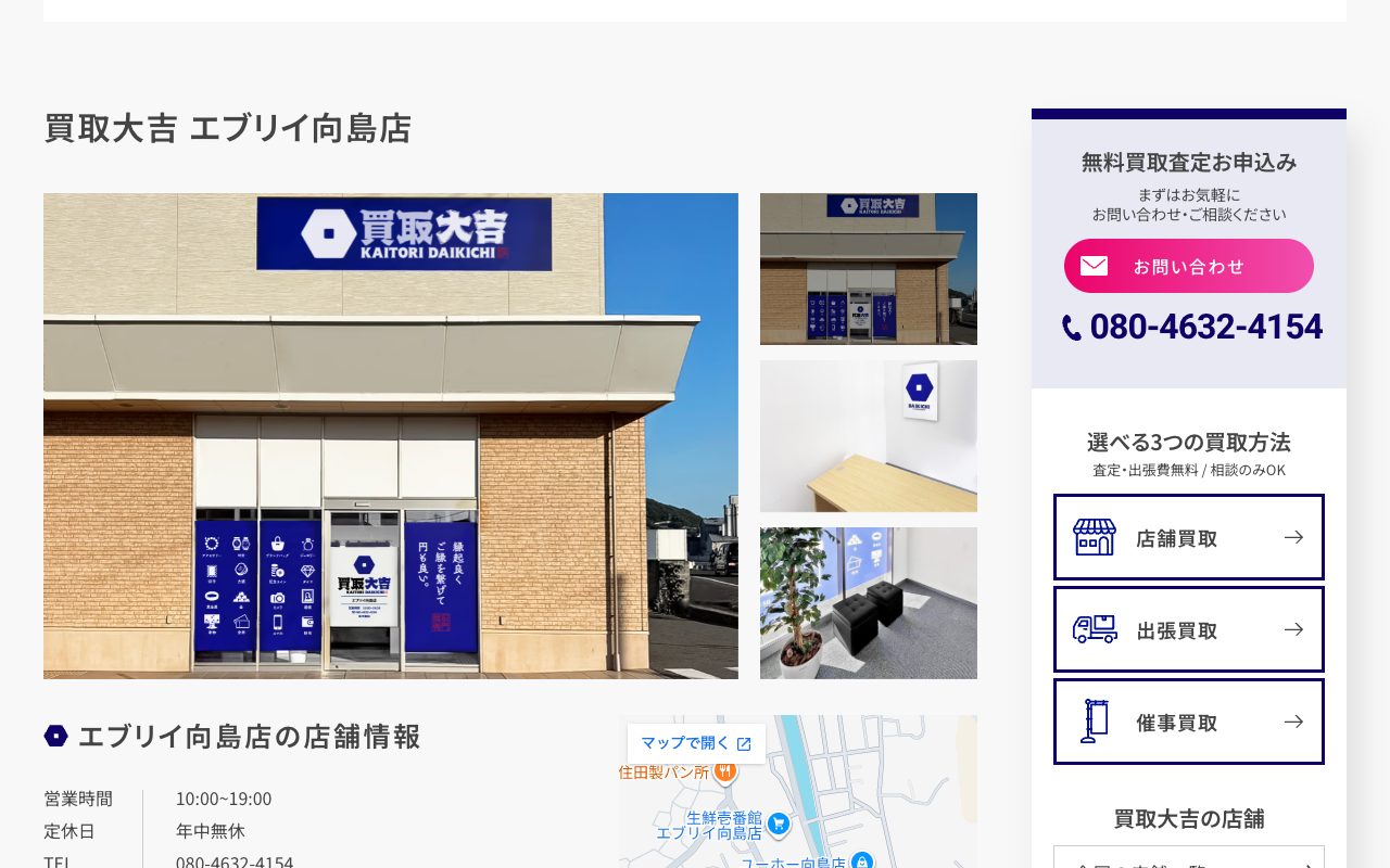 買取大吉 エブリイ向島店の公式サイトに掲載された店舗案内画面