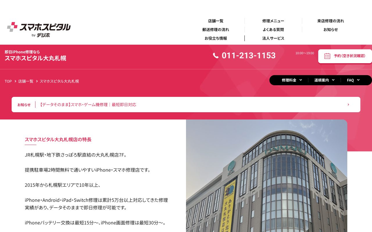 スマホスピタル大丸札幌店の公式サイトに掲載された店舗案内画面