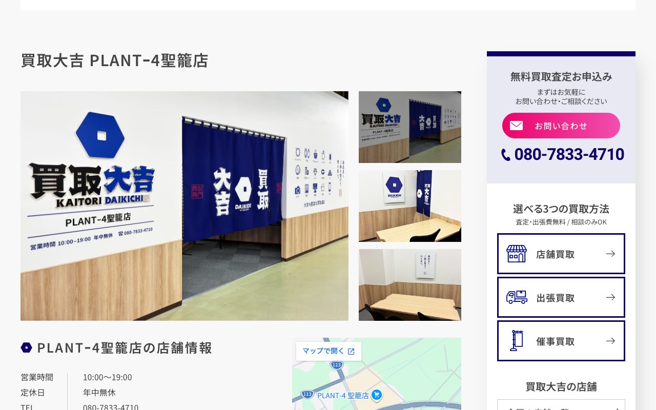 買取大吉 PLANTｰ4聖籠店の公式サイトに掲載された店舗案内画面