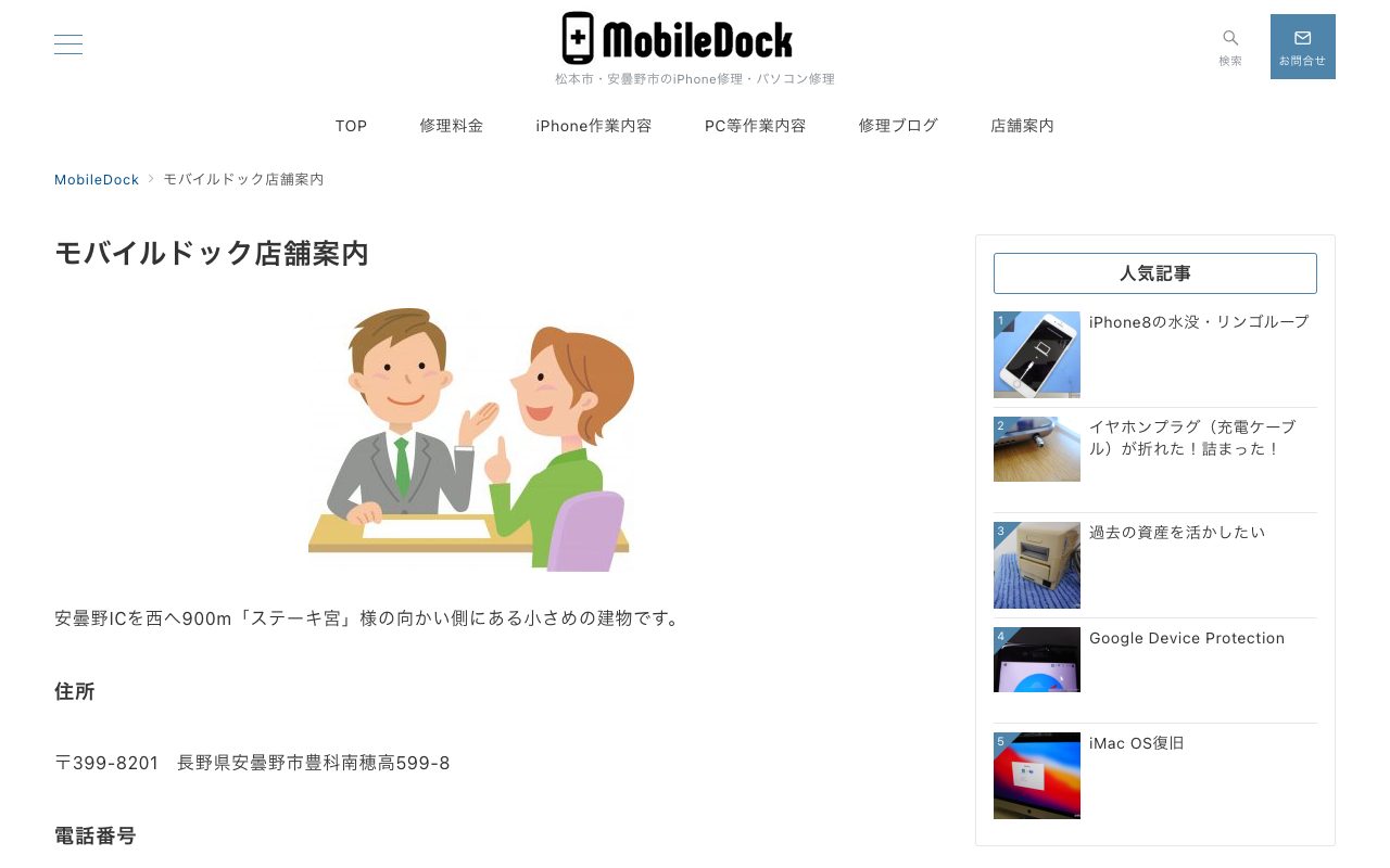 モバイルドック（MobileDock）の公式サイトに掲載された店舗案内画面