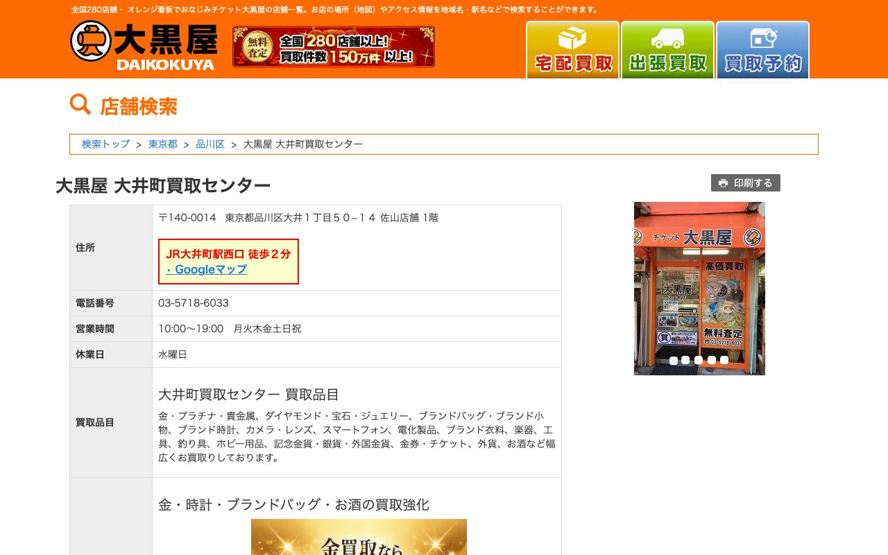 大黒屋 大井町買取センターの公式サイトに掲載された店舗案内画面