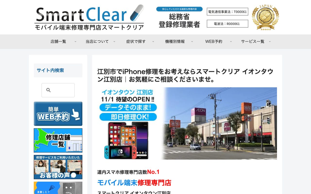 スマートクリア イオンタウン江別店の公式サイトに掲載された店舗案内画面