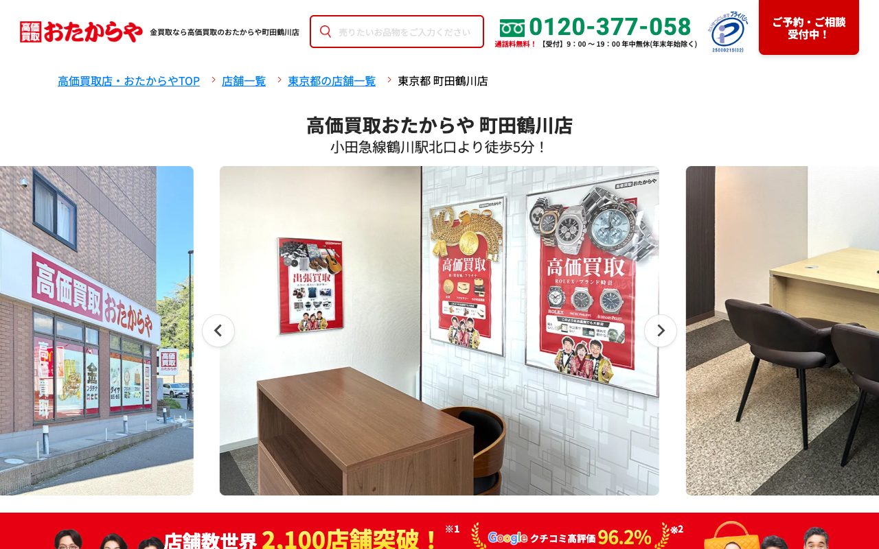 おたからや 町田鶴川店の公式サイトに掲載された店舗案内画面