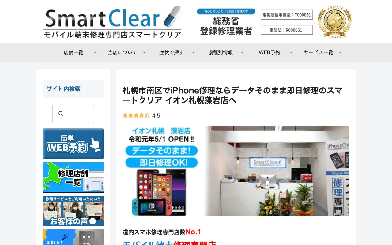 スマートクリア 藻岩店(イオン札幌藻岩店)の公式サイトに掲載された店舗案内画面