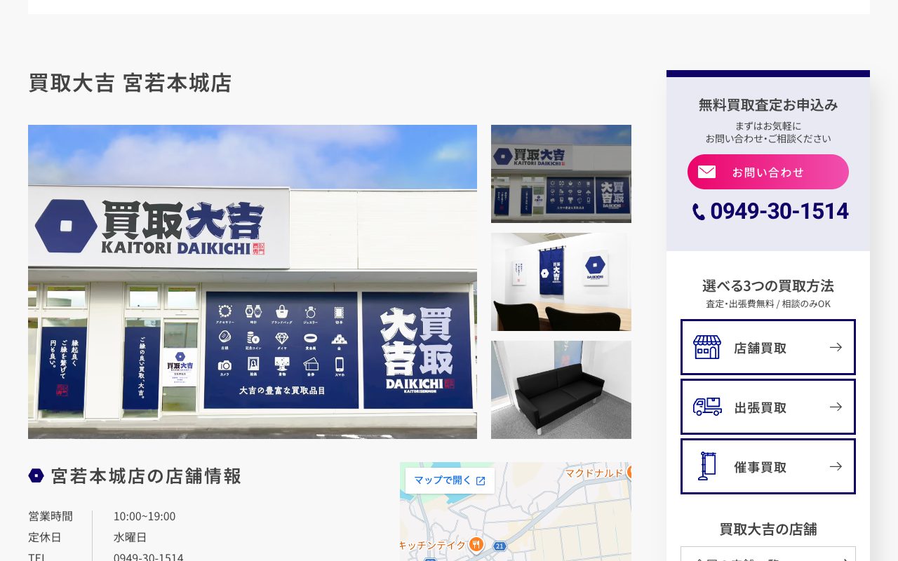 買取大吉 宮若本城店の公式サイトに掲載された店舗案内画面