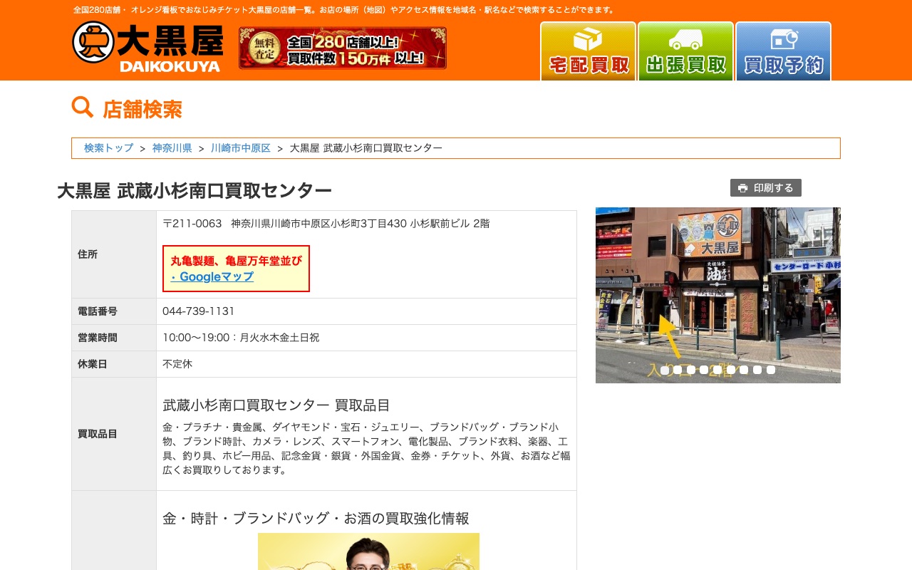 大黒屋 武蔵小杉南口買取センターの公式サイトに掲載された店舗案内画面