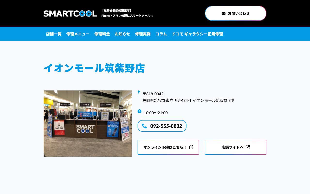 スマートクール イオンモール筑紫野店の公式サイトに掲載された店舗案内画面
