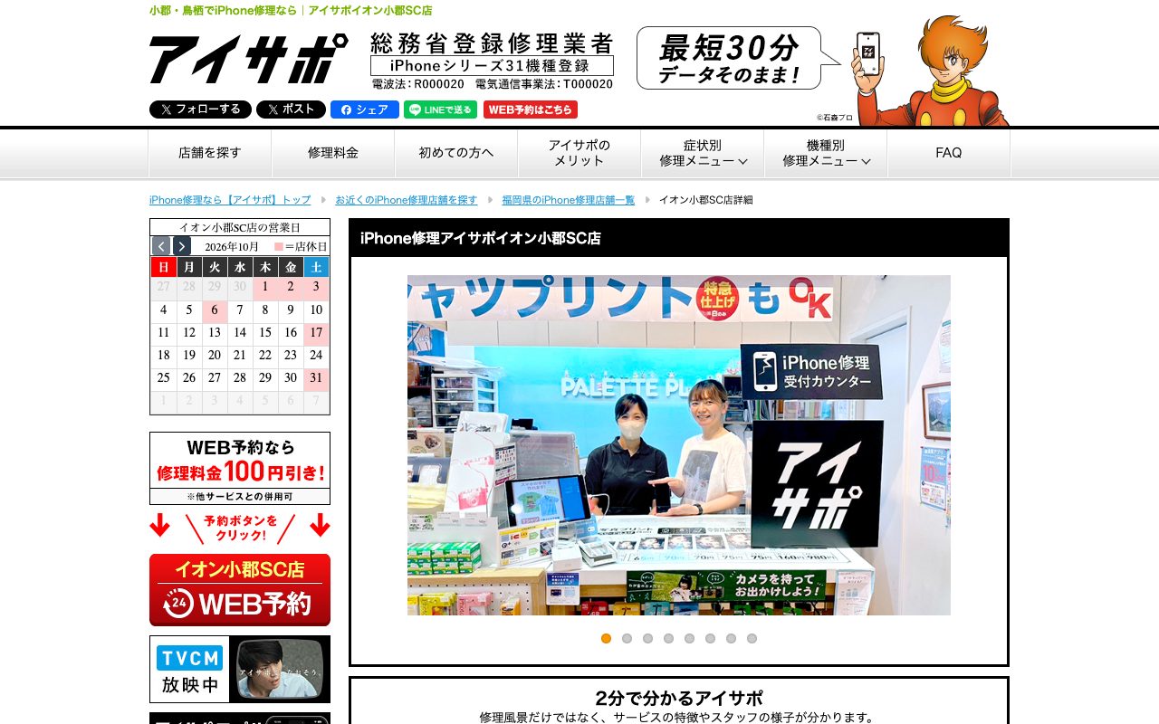 iPhone修理アイサポ イオン小郡SC店の公式サイトに掲載された店舗案内画面