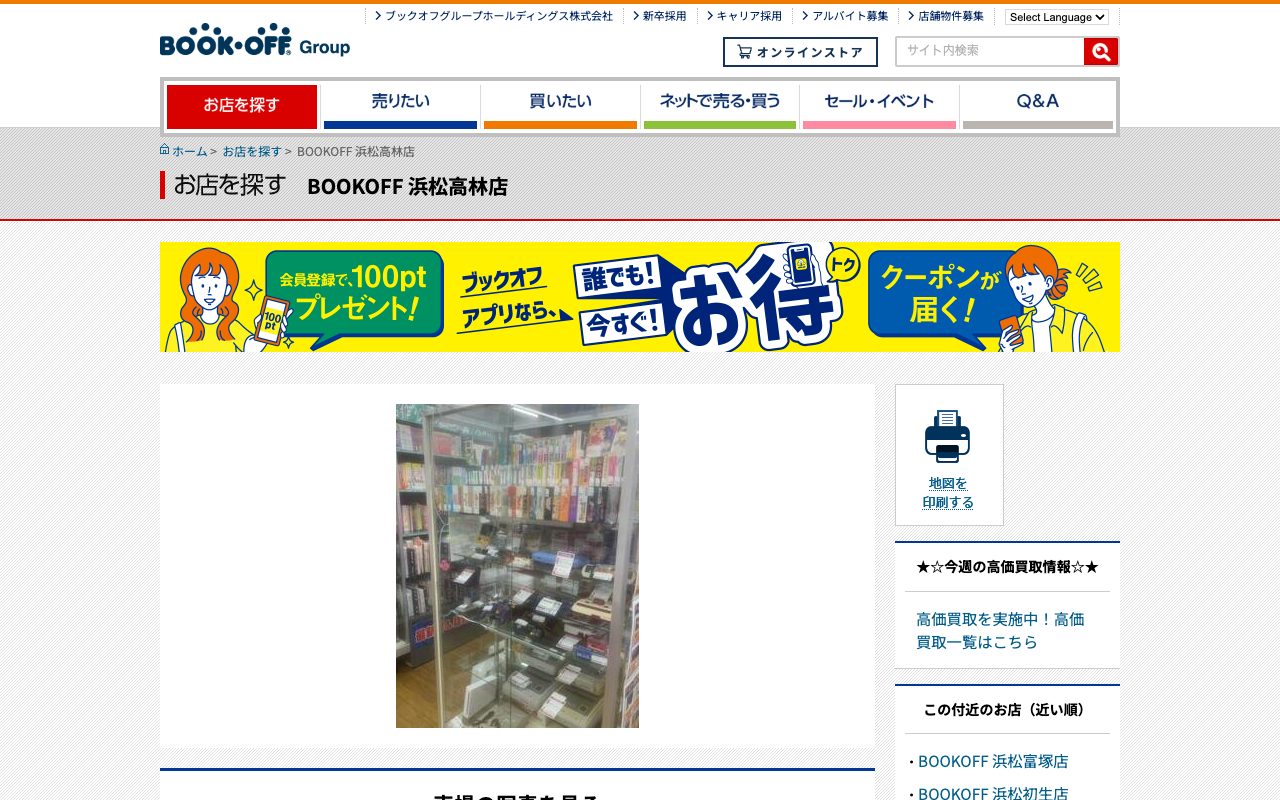 BOOKOFF 浜松高林店の公式サイトに掲載された店舗案内画面