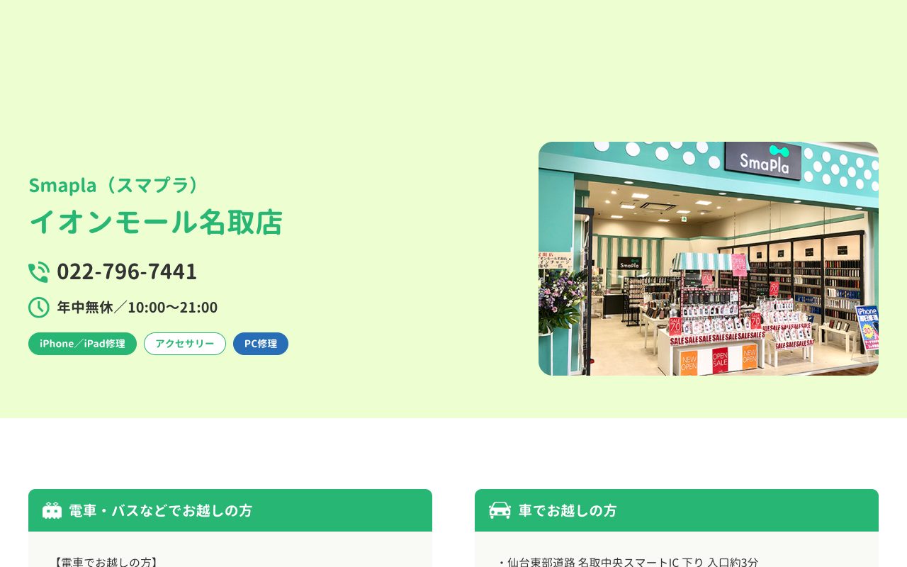 SmaPla（スマプラ）イオンモール名取店の公式サイトに掲載された店舗案内画面