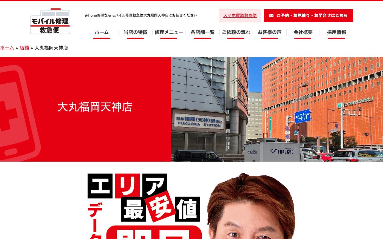 モバイル修理救急便 大丸福岡天神店の公式サイトに掲載された店舗案内画面