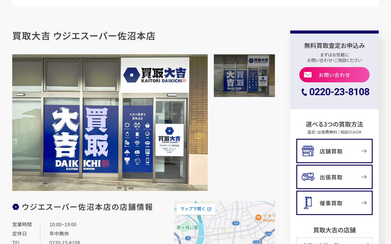 買取大吉 ウジエスーパー佐沼本店の公式サイトに掲載された店舗案内画面