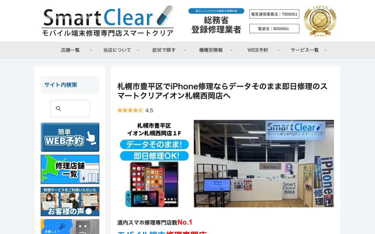 スマートクリア イオン札幌西岡店の公式サイトに掲載された店舗案内画面
