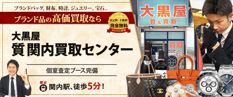 大黒屋 質関内買取センターの公式サイトに掲載された店舗・入口の画像