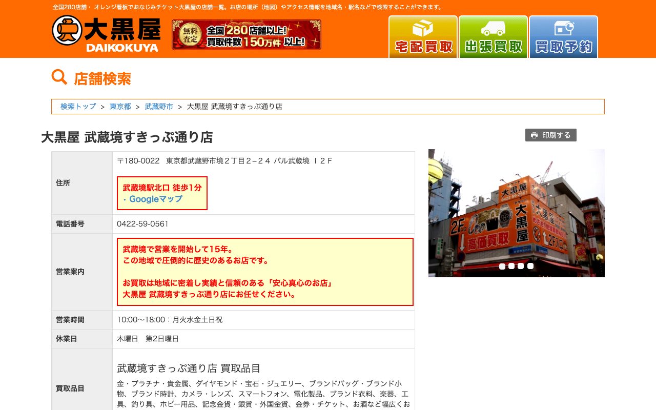 大黒屋 武蔵境すきっぷ通り店の公式サイトに掲載された店舗案内画面