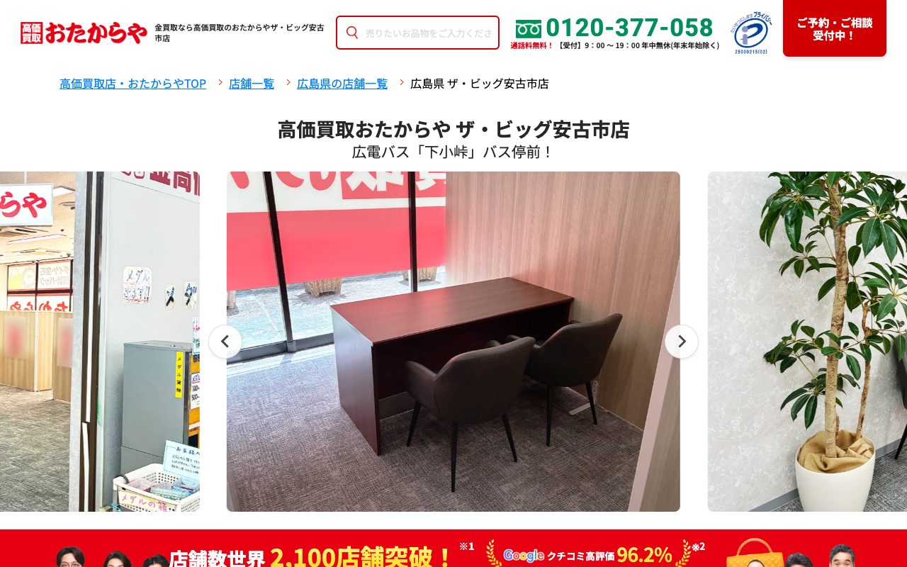 おたからやザ・ビッグ安古市店の公式サイトに掲載された店舗案内画面