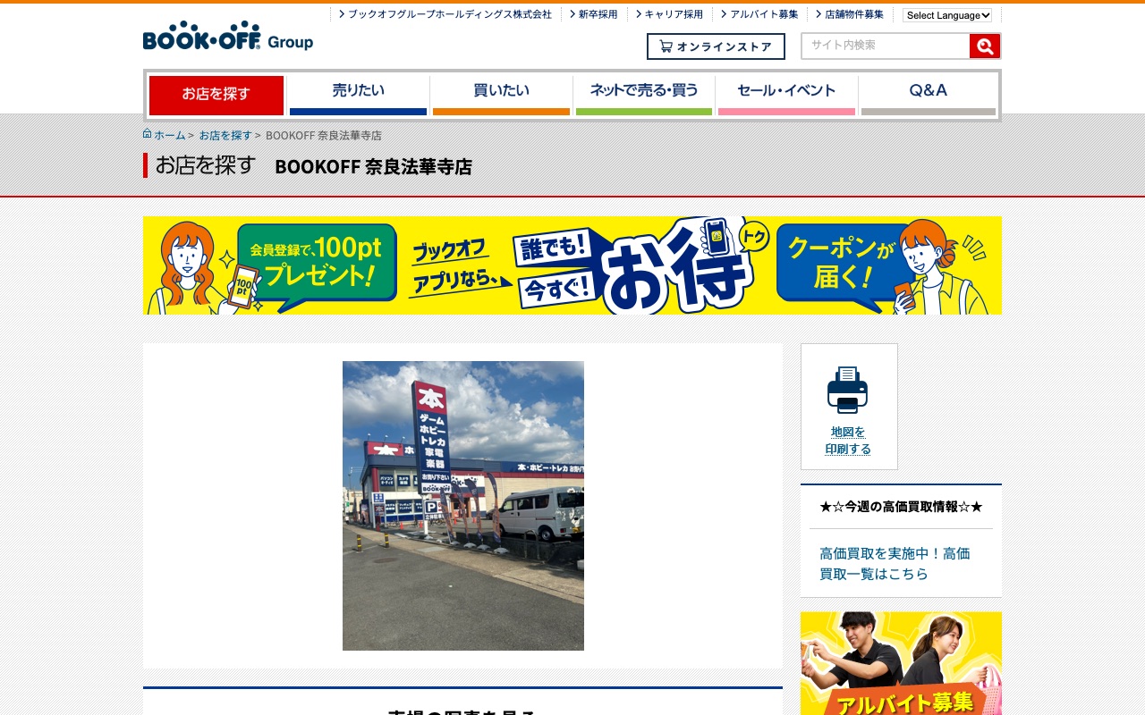 BOOKOFF 奈良法華寺店の公式サイトに掲載された店舗案内画面