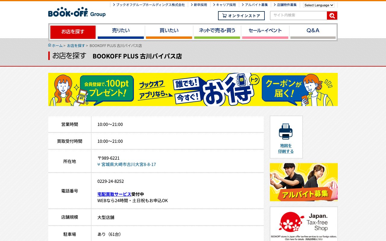 BOOKOFF PLUS 古川バイパス店の公式サイトに掲載された店舗案内画面