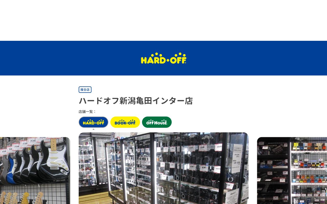 ハードオフ新潟亀田インター店の公式サイトに掲載された店舗案内画面