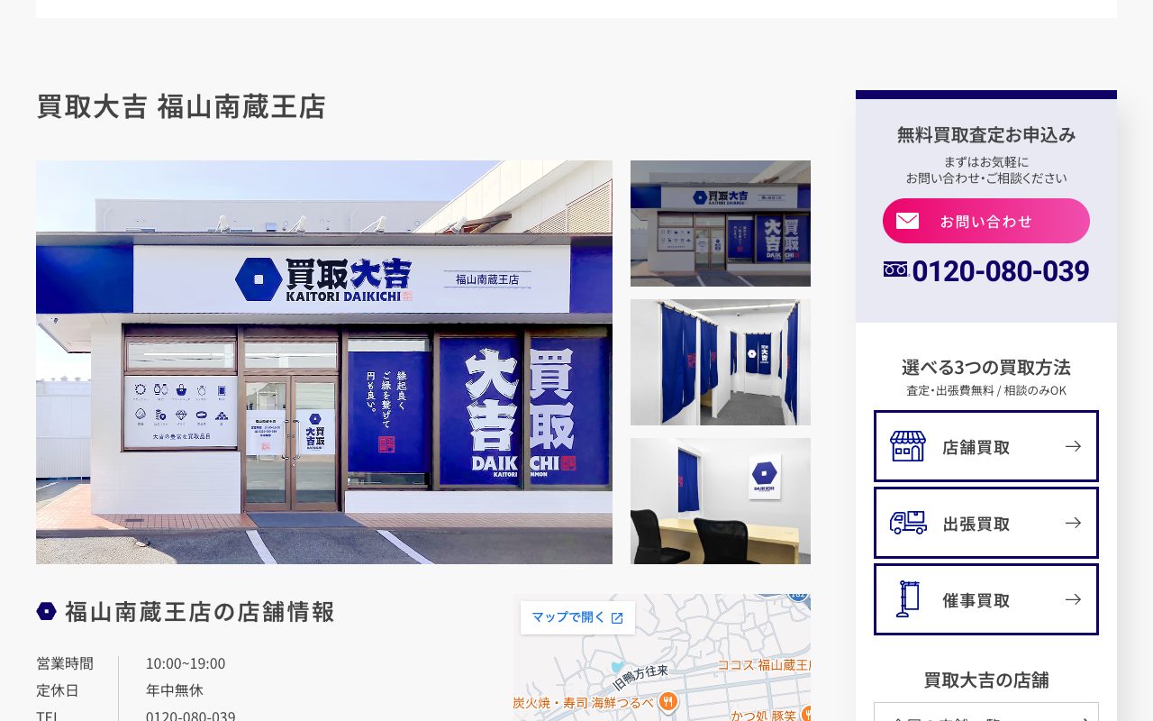 買取大吉 福山南蔵王店の公式サイトに掲載された店舗案内画面