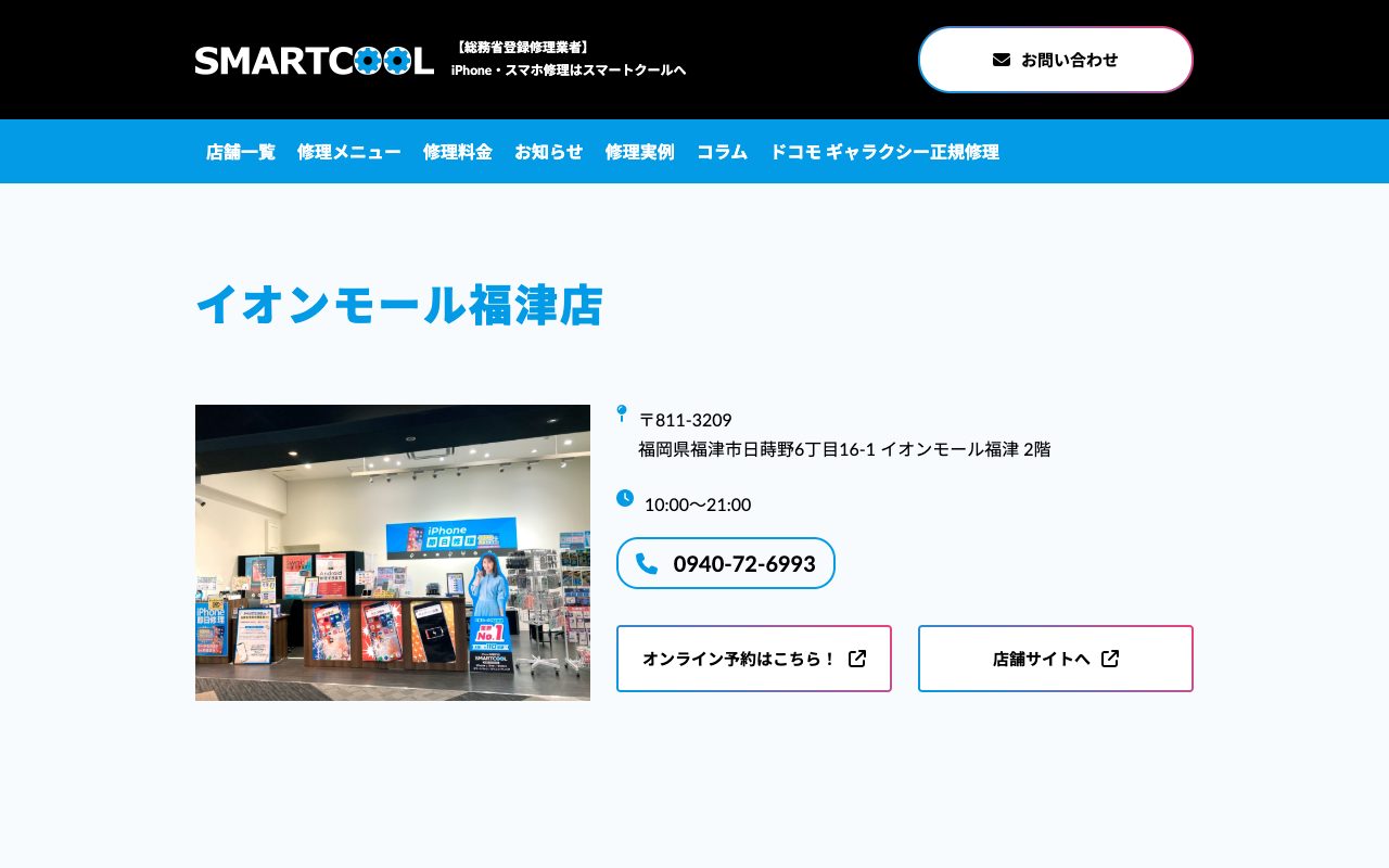 スマートクール イオンモール福津店の公式サイトに掲載された店舗案内画面