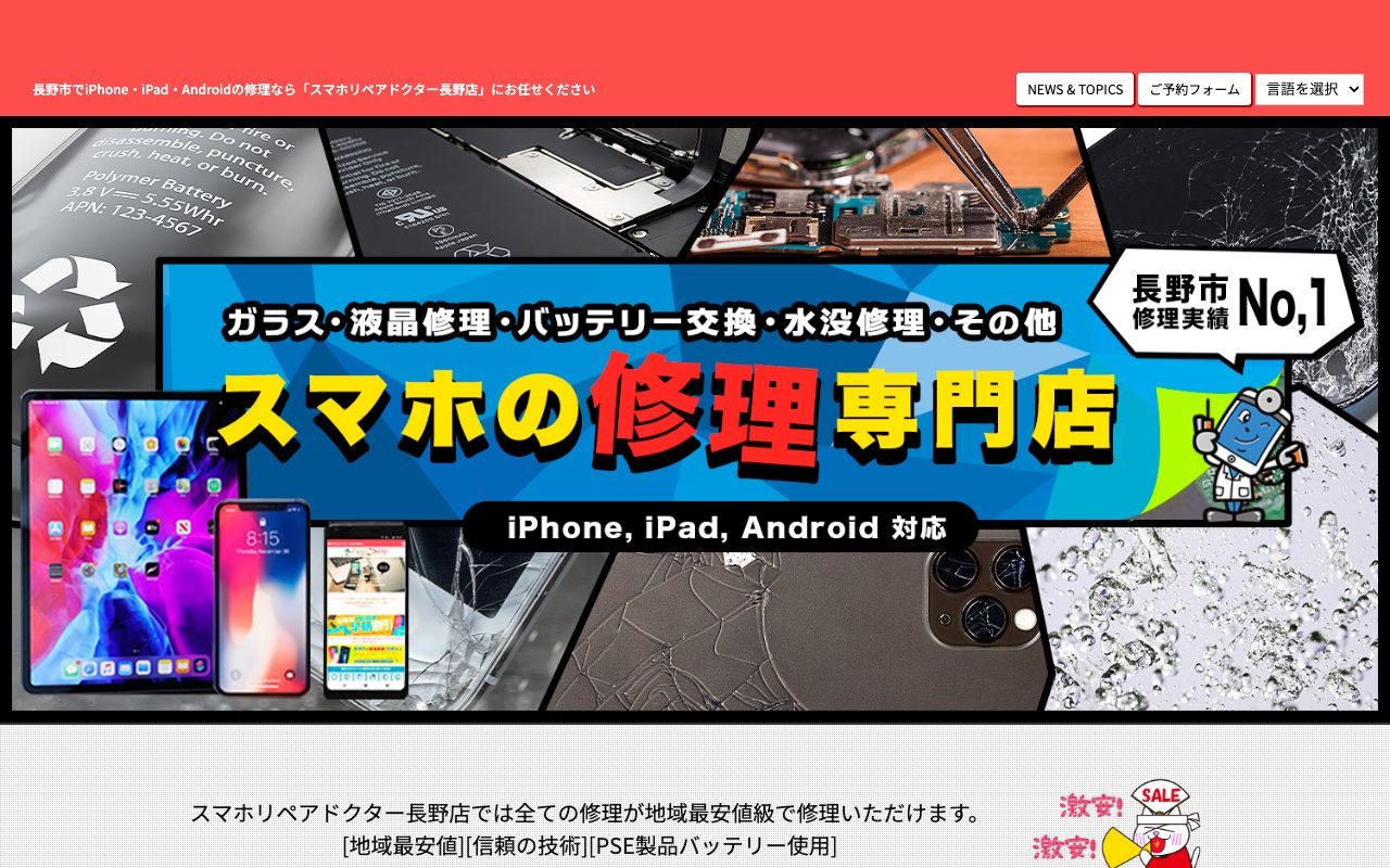 スマホリペアドクター長野店の公式サイトに掲載された店舗案内画面