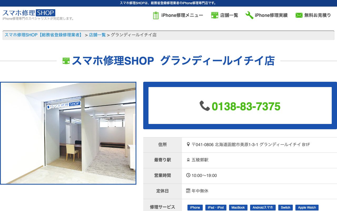 スマホ修理SHOP グランディールイチイ店の公式サイトに掲載された店舗案内画面