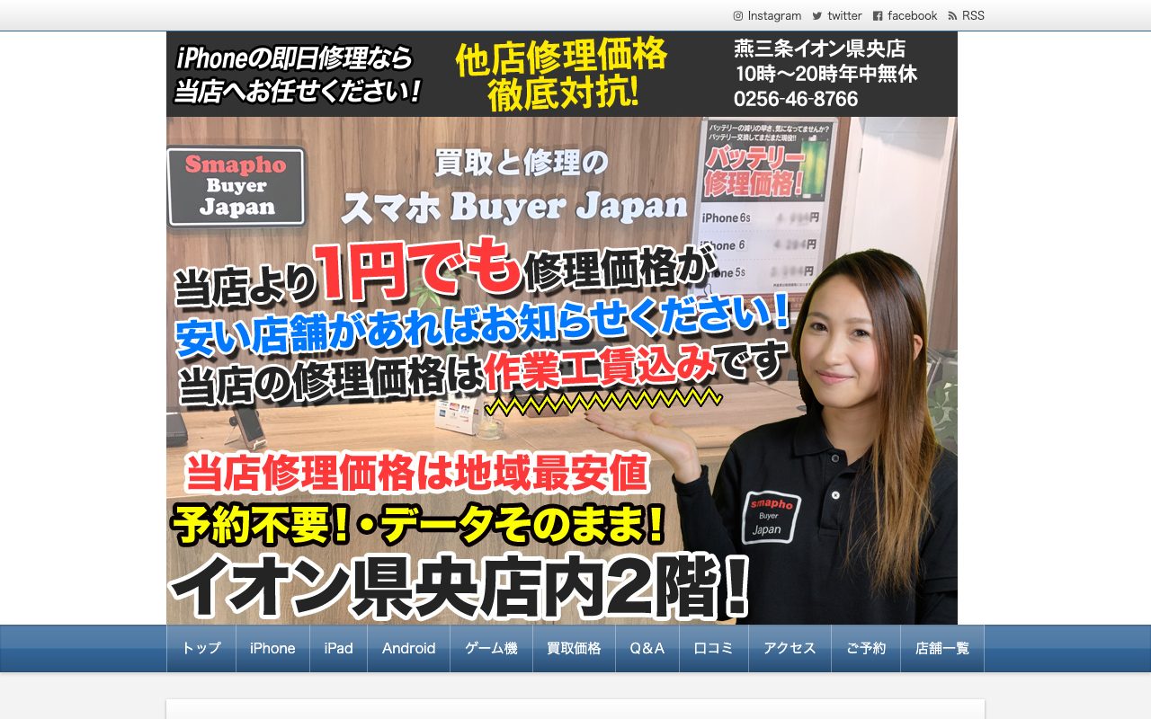 スマホBuyerJapan 燕三条イオン県央店の公式サイトに掲載された店舗案内画面