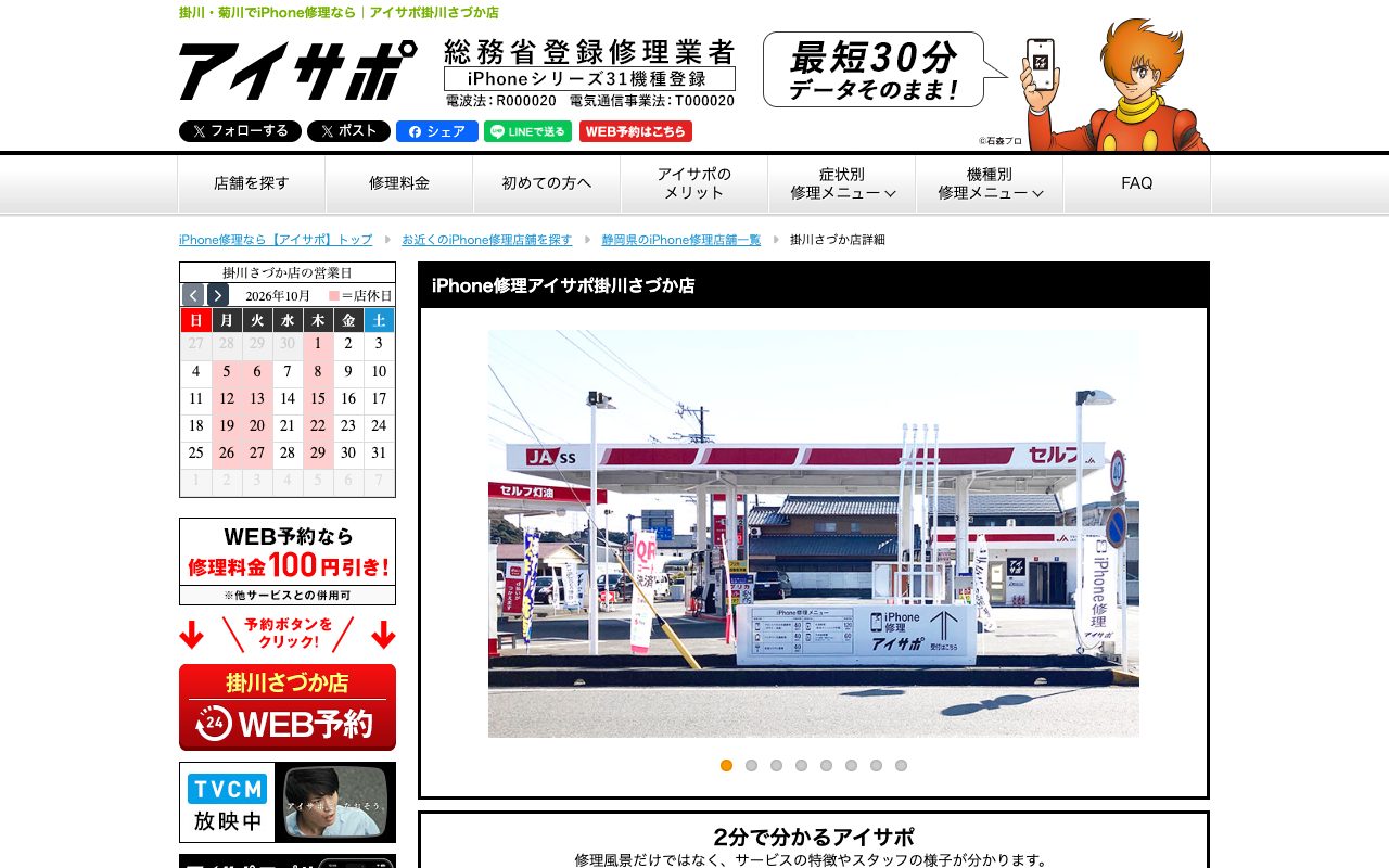 iPhone修理アイサポ掛川さづか店の公式サイトに掲載された店舗案内画面