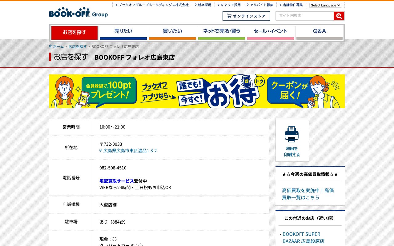 BOOKOFF フォレオ広島東店の公式サイトに掲載された店舗案内画面
