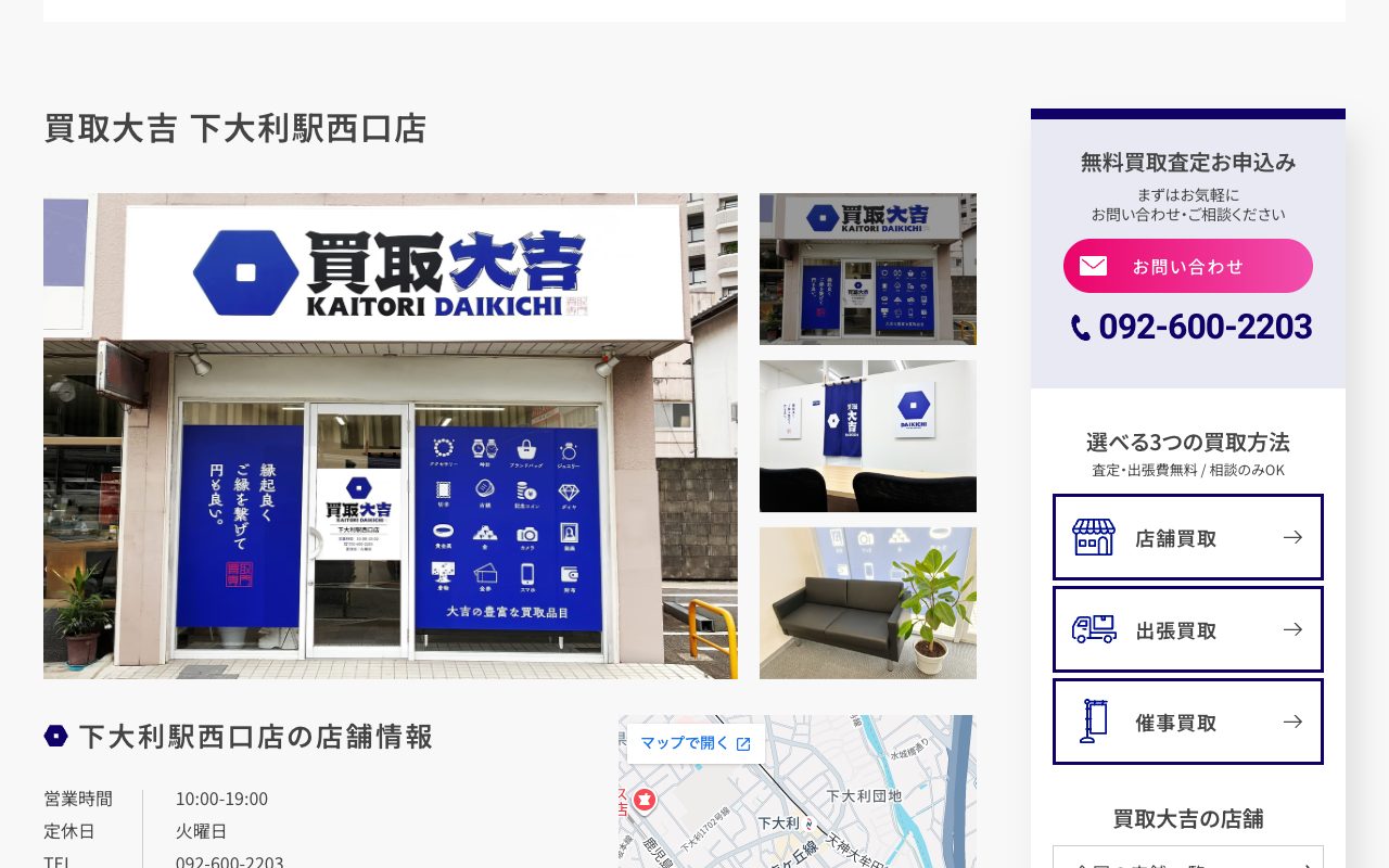 買取大吉 下大利駅西口店の公式サイトに掲載された店舗案内画面