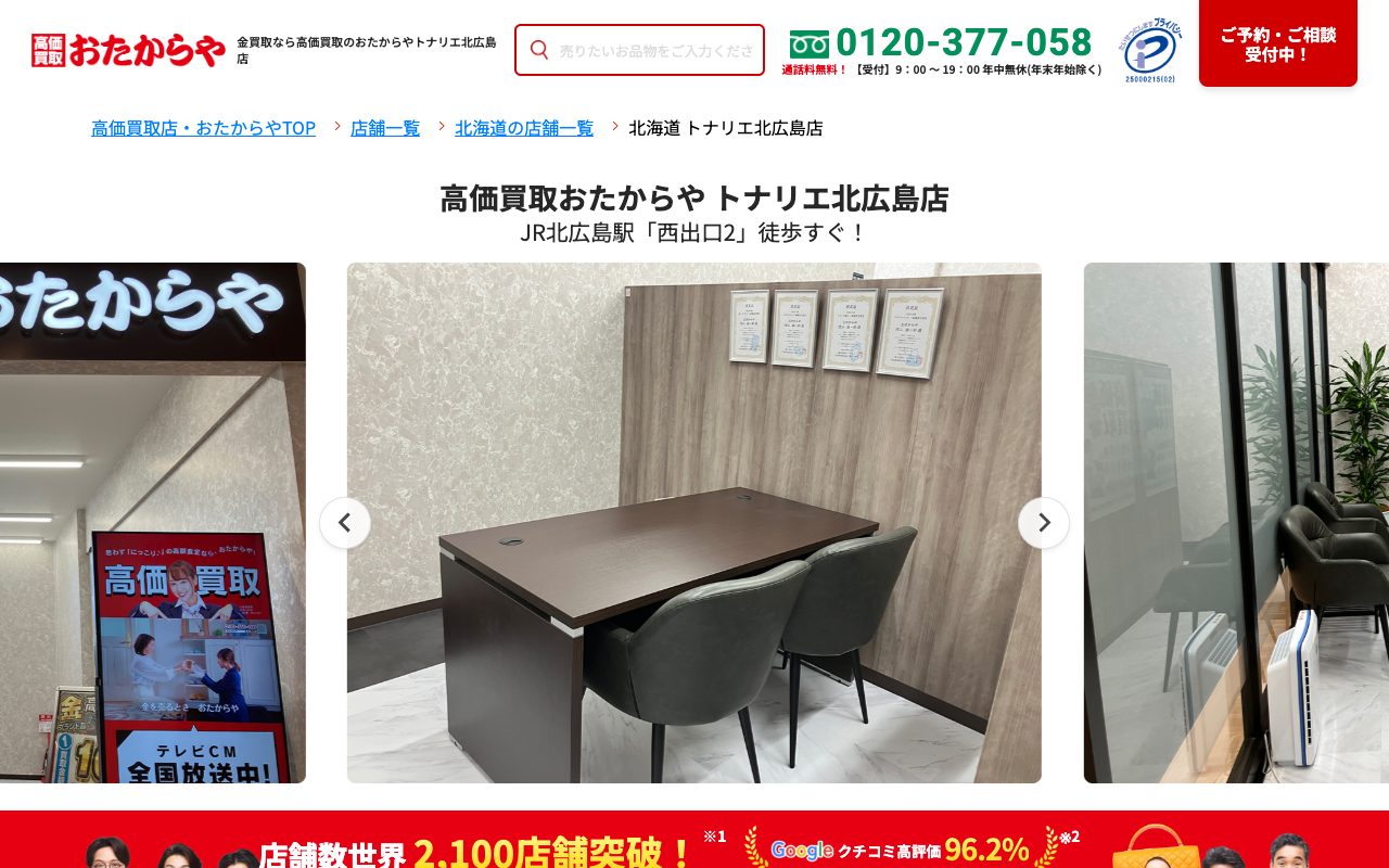 おたからや トナリエ北広島店の公式サイトに掲載された店舗案内画面