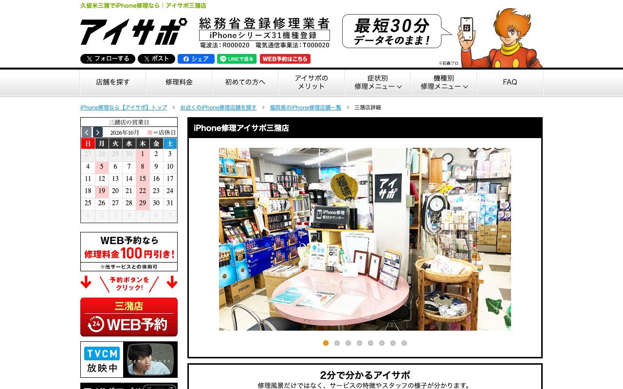 iPhone修理アイサポ 三潴店の公式サイトに掲載された店舗案内画面