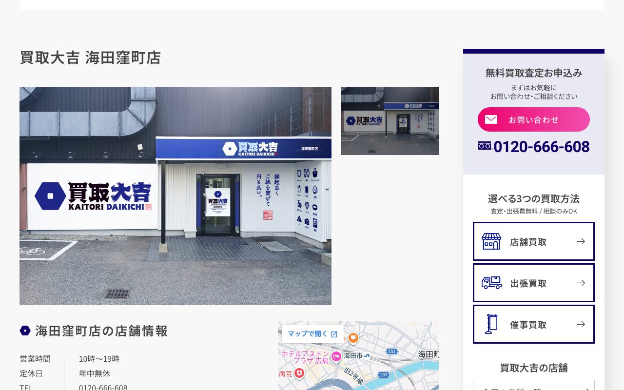 買取大吉 海田窪町店の公式サイトに掲載された店舗案内画面