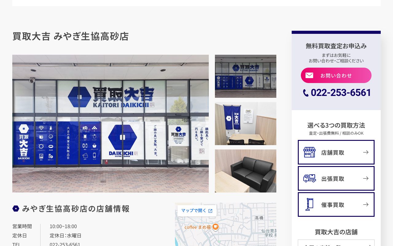 買取大吉 みやぎ生協高砂店の公式サイトに掲載された店舗案内画面