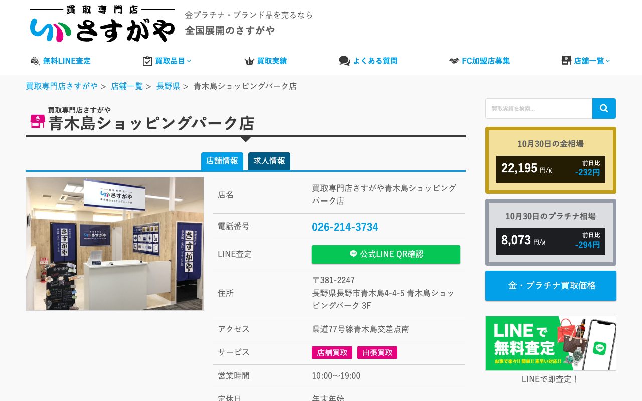 買取専門店さすがや 青木島ショッピングパーク店の公式サイトに掲載された店舗案内画面