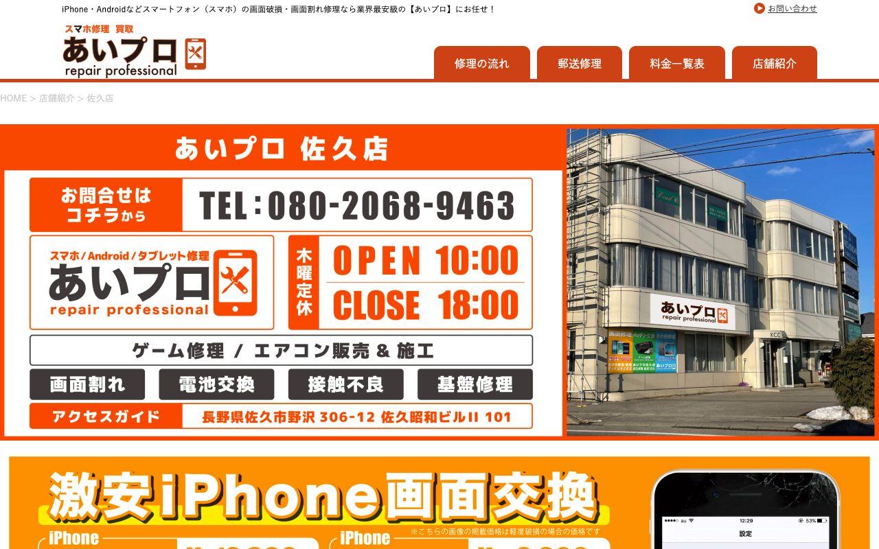 あいプロ佐久店の公式サイトに掲載された店舗案内画面