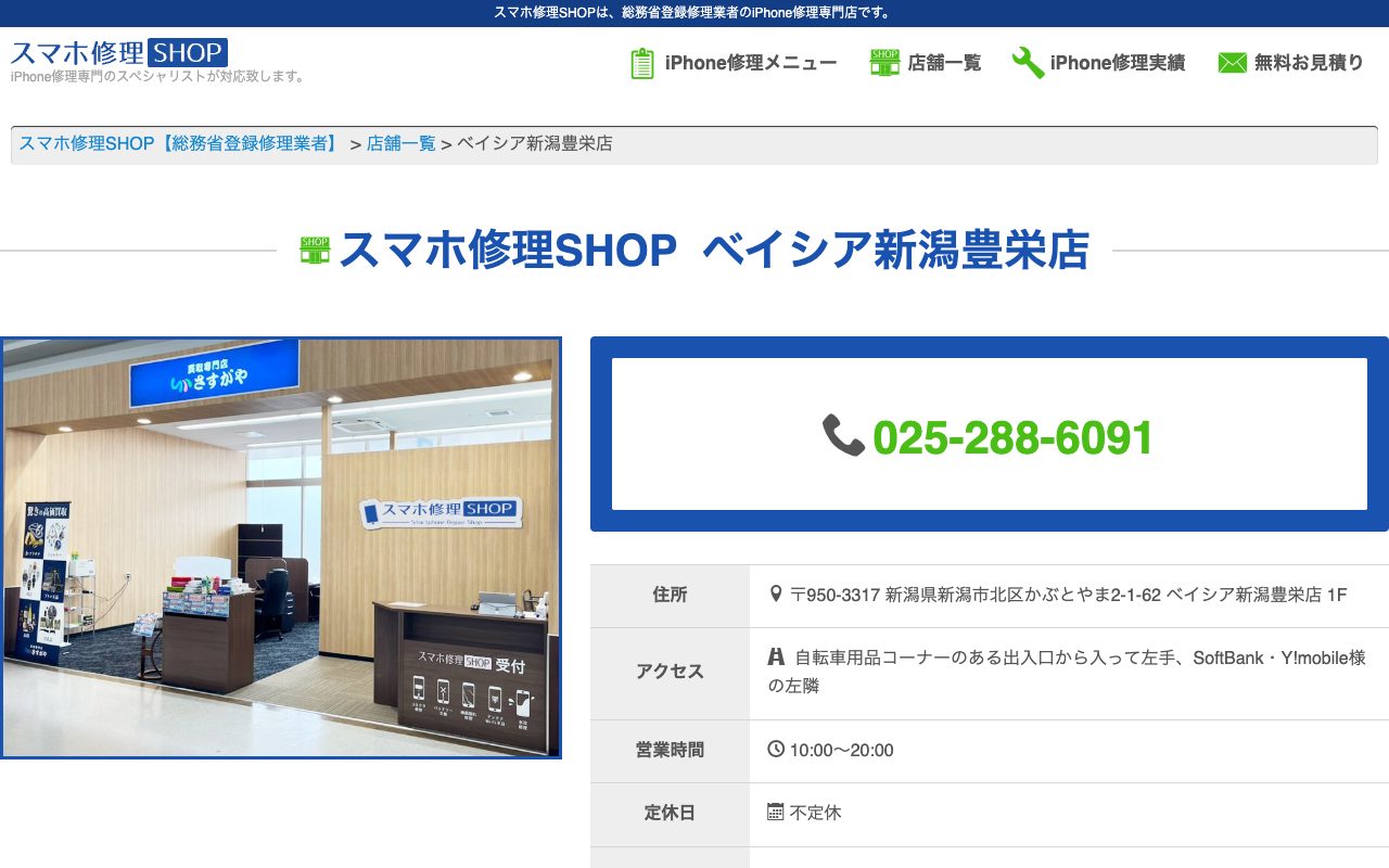 スマホ修理SHOP ベイシア新潟豊栄店の公式サイトに掲載された店舗案内画面