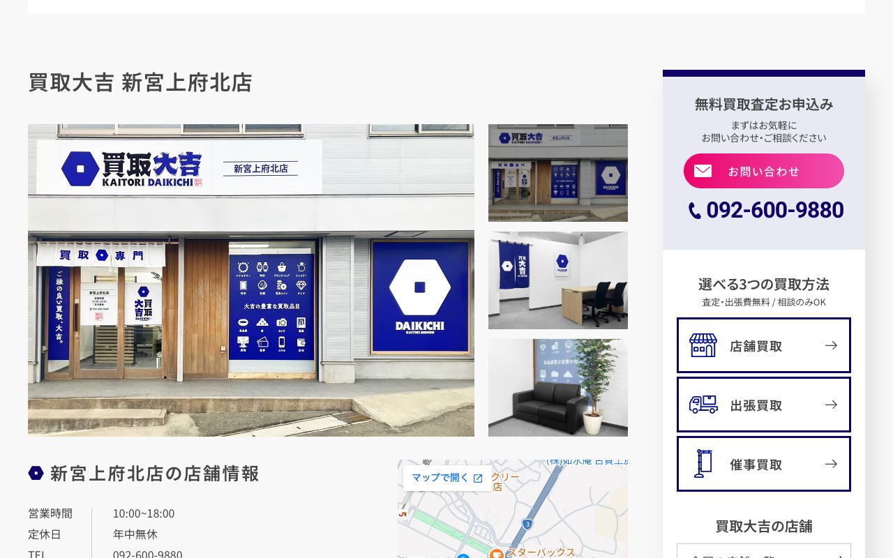 買取大吉 新宮上府北店の公式サイトに掲載された店舗案内画面