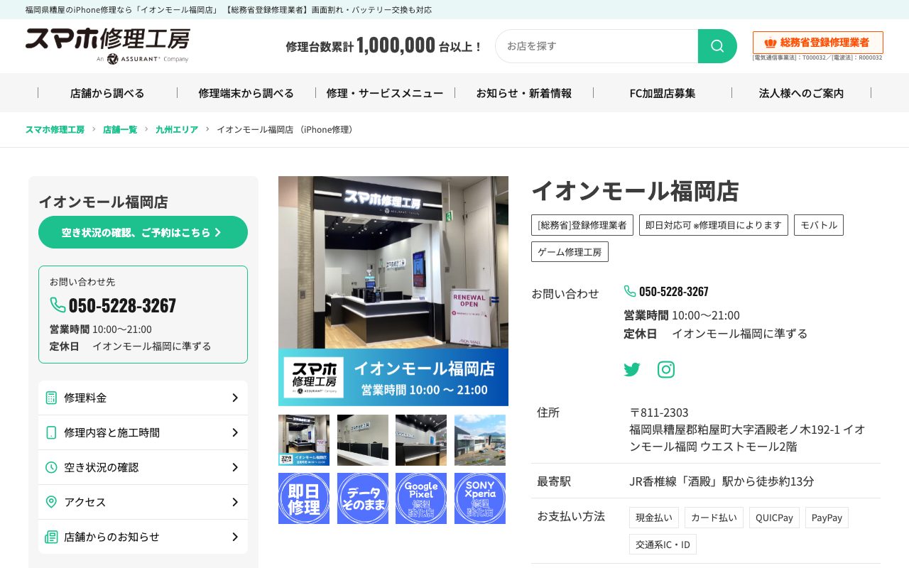 スマホ修理工房 イオンモール福岡店の公式サイトに掲載された店舗案内画面