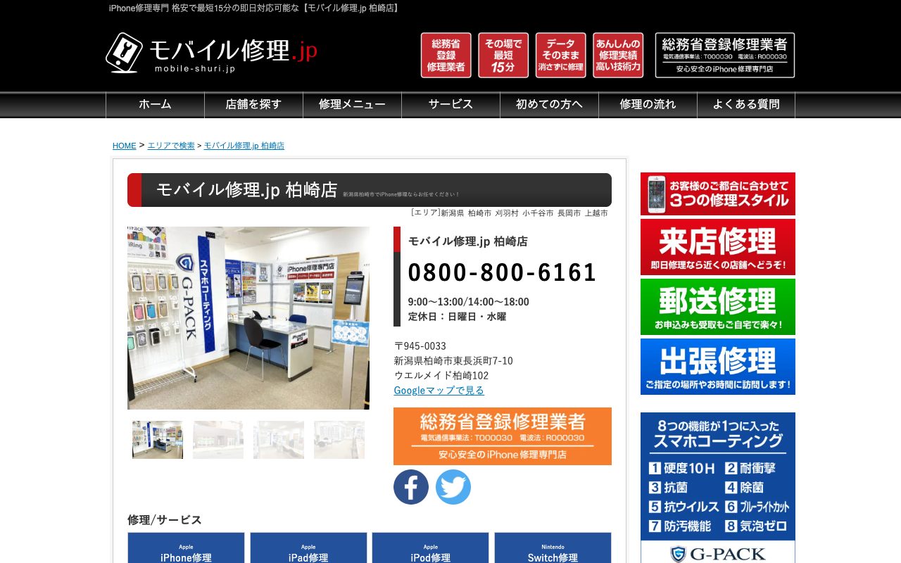モバイル修理.jp 柏崎店の公式サイトに掲載された店舗案内画面