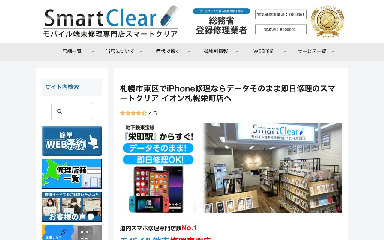 スマートクリア イオン札幌栄町店の公式サイトに掲載された店舗案内画面