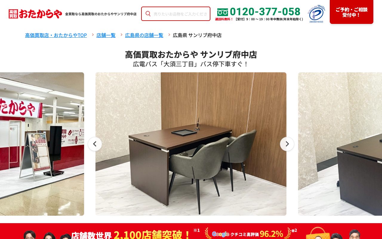 おたからやサンリブ府中店の公式サイトに掲載された店舗案内画面