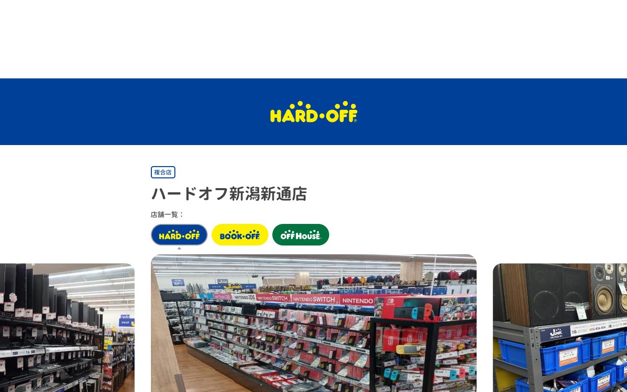 ハードオフ新潟新通店の公式サイトに掲載された店舗案内画面