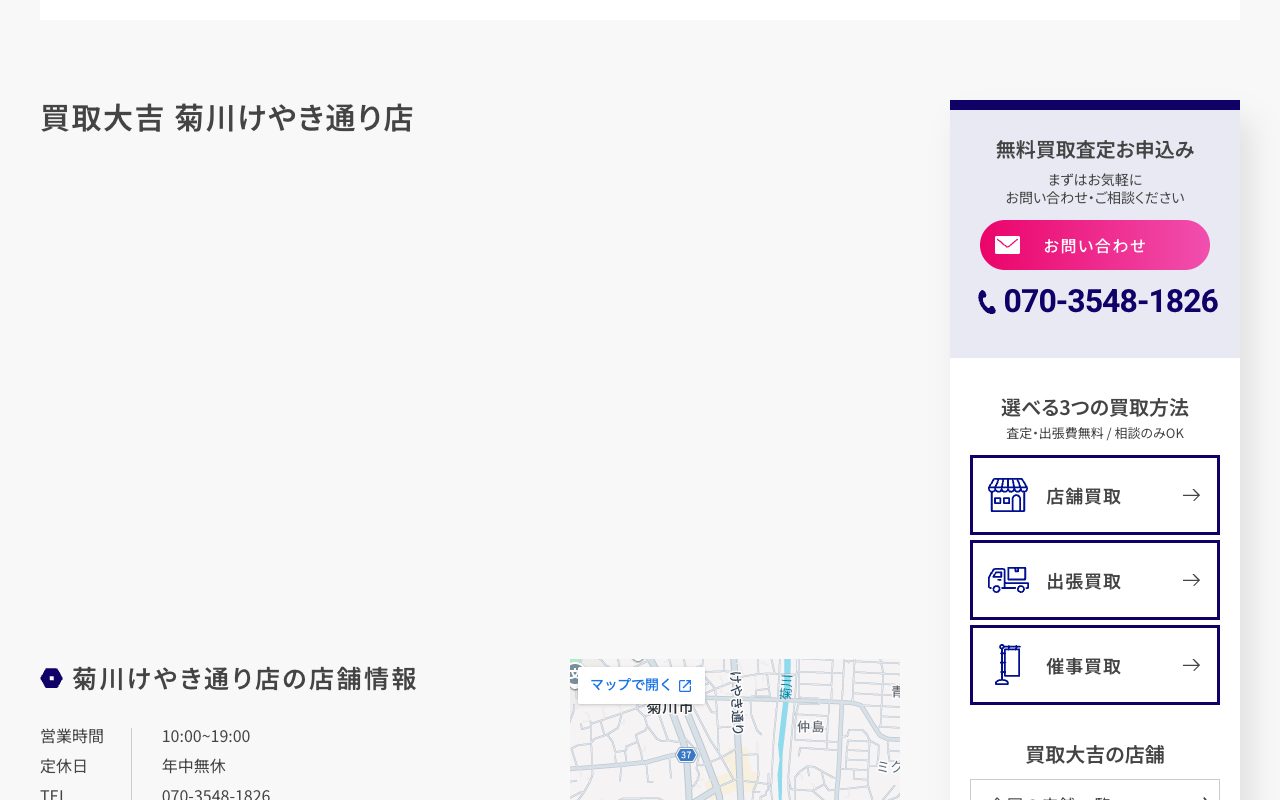 買取大吉 菊川けやき通り店の公式サイトに掲載された店舗案内画面