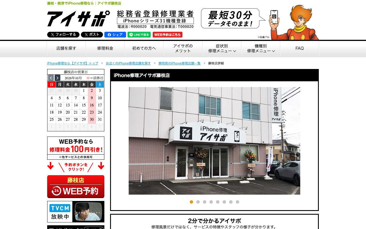 iPhone修理アイサポ藤枝店の公式サイトに掲載された店舗案内画面