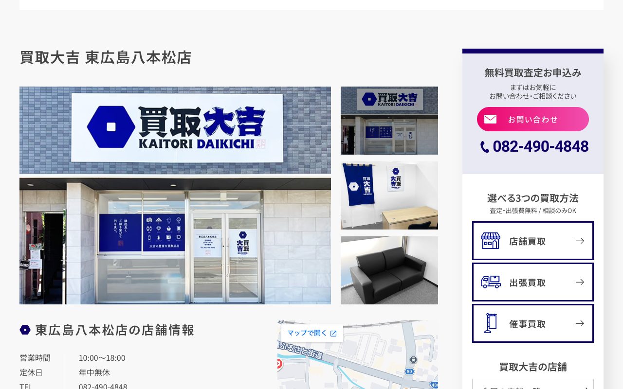 買取大吉 東広島八本松店の公式サイトに掲載された店舗案内画面
